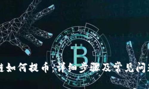 区块链如何提币：详细步骤及常见问题解答