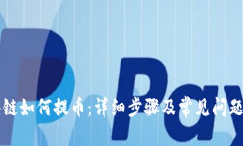 区块链如何提币：详细步骤及常见问题解答