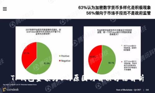 TP钱包金额为0的原因与解决方法解析
