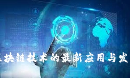 空军区块链技术的最新应用与发展动态