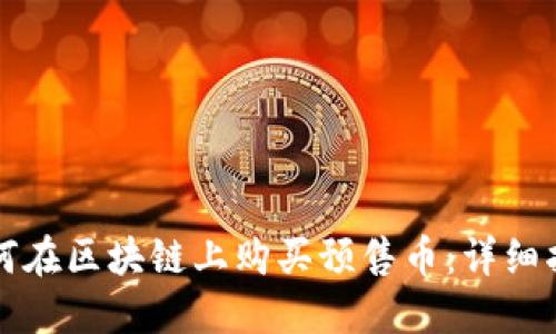 如何在区块链上购买预售币：详细指南