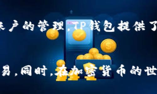   如何在TP钱包中添加新账户：一步一步的详细指南 / 
 guanjianci TP钱包, 添加账户, 数字资产, 钱包管理 /guanjianci 

随着加密货币的流行，越来越多的人开始使用数字钱包来管理他们的虚拟资产。其中，TP钱包作为一个相对新兴的数字资产管理工具，以其简洁的界面和强大的功能受到了广泛欢迎。如果你刚刚开始使用TP钱包，可能会对如何添加新账户感到困惑。本文将详细介绍在TP钱包中添加新账户的整个过程，并深入探讨相关的功能和注意事项。

为什么需要在TP钱包中添加新账户

在TP钱包中添加新账户的原因多种多样。首先，对于加密货币投资者来说，管理多个账户可以帮助他们更好地组织和分配资产。例如，用户可能希望将不同类型的资产存储在不同的账户中，以有助于风险管理和资产追踪。此外，用户可能希望创建新账户来测试新项目或功能，而又不希望将资产混合在一起。

其次，在TP钱包中可能涉及多个项目的投资，每个项目可能有自己独立的账户。因此，许多用户选择添加新账户，以便轻松管理各个项目的资产，确保收入和支出的透明度，从而提高资产管理的效率。

添加新账户的步骤

在TP钱包中添加新账户并不是一个复杂的过程，以下是具体步骤：

ol
listrong打开TP钱包应用/strong：确保你已经安装了TP钱包的最新版本，并用你的主账户登录。/li
listrong进入账户管理界面/strong：在应用的主页，点击左上角的菜单图标，选择“账户管理”选项。/li
listrong选择“添加账户”/strong：在账户管理页面，通常会有一个“添加账户”或“创建新账户”的按钮，点击它。/li
listrong选择账户类型/strong：TP钱包可能会支持不同类型的钱包账户，例如HD（分层确定性）账户、普通账户等，选择适合你的账户类型。/li
listrong设置账户名和密码/strong：输入新账户的名称及其访问密码，请确保密码强且安全，以保护你的资产。/li
listrong备份助记词/strong：系统会生成一组助记词，确保将其 securely 备份到安全的地方，这是恢复账户的重要信息。/li
listrong完成账户创建/strong：确认信息无误后，点击“完成”或“创建”按钮，你的新账户就添加完成了。/li
/ol

完成这些步骤后，你可以在TP钱包中看到新账户，同时还可以在不同账户之间轻松切换，方便管理你的数字资产。

新账户的安全性注意事项

在创建新账户时，安全性是绝对不可忽视的重点。以下是一些重要的安全建议：

ul
listrong使用强密码/strong：务必使用包含数字、字母和特殊字符的强密码，以降低被破解的风险。/li
listrong妥善保存助记词/strong：不要将助记词存储在网络上或易被他人获取的地方，例如手机备忘录、云端文档等。/li
listrong开启双重认证/strong：如果TP钱包支持双重认证（2FA），务必要开启此功能，以进一步加强账户保护。/li
listrong定期更新密码/strong：定期更换账户密码，特别是在设备丢失或遭到攻击的情况下。/li
/ul

通过采取这些安全措施，你可以大大降低账户被黑客攻击或丢失的风险，确保你的数字资产的安全性。

常见问题解答

h41. TP钱包的账户可以添加多少个？/h4
理论上，TP钱包允许用户添加多个账户。不同用户的需求不同，有的人可能只需一个账户进行交易，而有的人可能需要多个账户来管理不同的资产或项目。因此，在实际使用中，用户可以根据自身需求添加账户，TP钱包并没有限制账户的数量，但维持合理的管理是关键。

h42. 新账户创建后能否随时删除？/h4
答案是肯定的。在TP钱包中，用户可以随时删除已经创建的账户。具体方法一般是在账户管理页面中找到要删除的账户，点击相关选项进行删除操作。然而，需要注意的是，一旦删除账户，所有与该账户相关的资产信息、交易记录等将无法恢复，因此在删除账户前，用户一定要三思而后行。

h43. 如何在多个设备间同步TP账户？/h4
TP钱包支持多设备同步，用户在不同设备上使用同一个账户时可以实现资产的统一管理。为此，用户需要确保在所有设备上使用相同的助记词及密码，同时也要保持网络连接。当你在一个设备上对应用中的账户进行更改时，其他设备上的TP钱包也会同步更新，从而确保账户信息的一致性。

h44. 如果忘记了新账户的密码，我该怎么办？/h4
如果用户忘记TP钱包新账户的密码，有两种恢复方式。第一种，如果你在创建账户时正确备份了助记词，则可以通过助记词重新生成该账户并设置新密码。第二种方式，一些钱包可能会支持密码重置，但需要经过必要的身份验证。重要的是在使用TP钱包时务必保管好助记词和密码，避免不必要的危险。

h45. TP钱包支持哪些数字货币，你添加的新账户可以管理哪些币种？/h4
TP钱包支持的数字货币种类较多，主要包括以太坊（ETH）、比特币（BTC）、链上资产（如USDT、BSC）等。用户在添加新账户时，可根据个人投资需求添加相应币种的股份或资产。对于不同账户的管理，TP钱包提供了灵活的定制选项，用户可根据市场需求选择适合的币种进行资金分配和投资。

总结
通过以上的步骤和解释，相信你对如何在TP钱包中添加新账户有了更清晰的了解。钱包的安全性、账户管理的灵活性以及各类数字资产的管理将帮助你更高效、便捷地进行数字货币交易。同时，在加密货币的世界里，随着技术的发展，保持学习、更新知识和采取适当的保护措施，将有助于你在这个快速变化的环境中保持稳健。这不仅是对你现有资产的保护，同时也是对未来投资和交易的负责。
