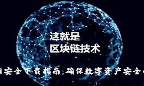 TP钱包官网安全下载指南：确保数字资产安全的必备工具