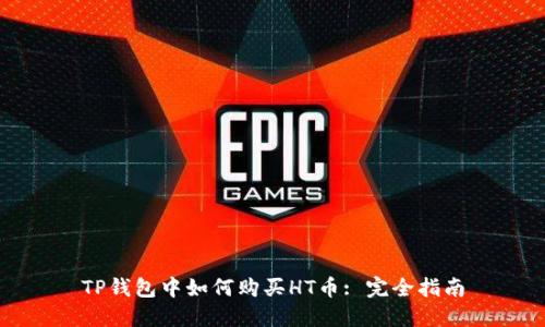 TP钱包中如何购买HT币: 完全指南