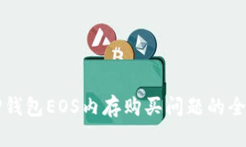 解决TP钱包EOS内存购买问题的全面指南