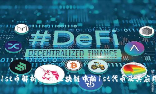 1st币解析：了解区块链中的1st代币及其应用