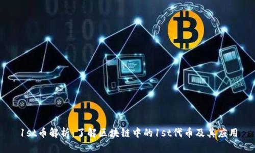 1st币解析：了解区块链中的1st代币及其应用