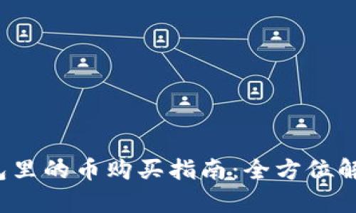 2022年TP钱包里的币购买指南：全方位解析与实操技巧