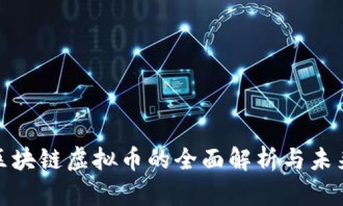舒城区块链虚拟币的全面解析与未来趋势