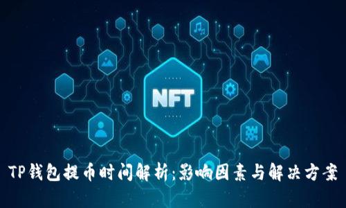 TP钱包提币时间解析：影响因素与解决方案