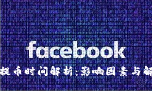 TP钱包提币时间解析：影响因素与解决方案