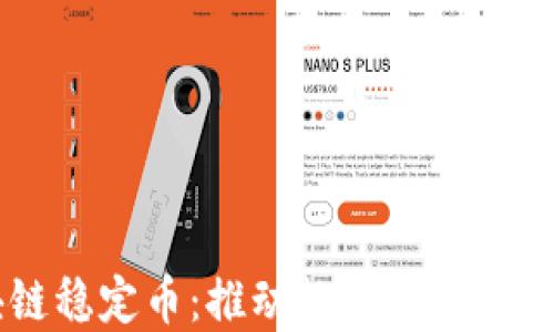 
云南区块链稳定币：推动数字经济发展的新动力