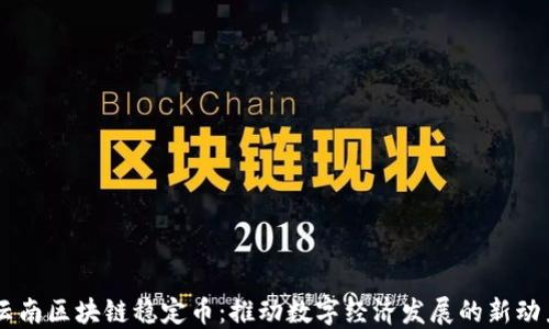 
云南区块链稳定币：推动数字经济发展的新动力