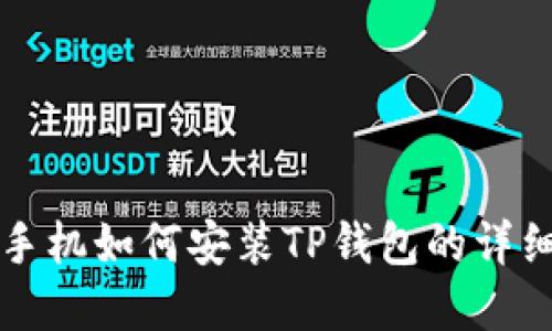 苹果手机如何安装TP钱包的详细教程