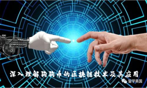 深入理解狗狗币的区块链技术及其应用