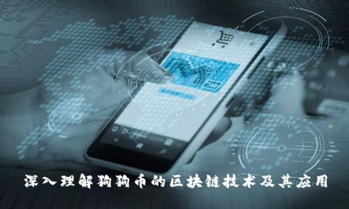 深入理解狗狗币的区块链技术及其应用