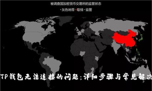 解决TP钱包无法连接的问题：详细步骤与常见解决方案
