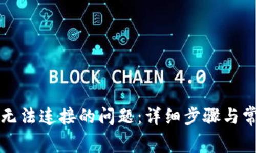 解决TP钱包无法连接的问题：详细步骤与常见解决方案