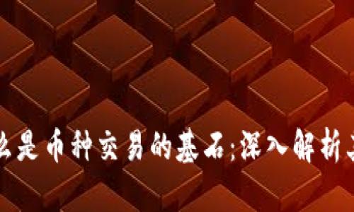 区块链为什么是币种交易的基石：深入解析其机制与优势