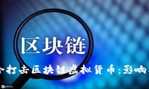 五部委联合打击区块链虚拟货币：影响与前景分析