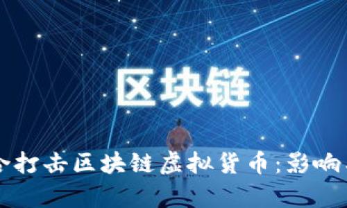 五部委联合打击区块链虚拟货币：影响与前景分析