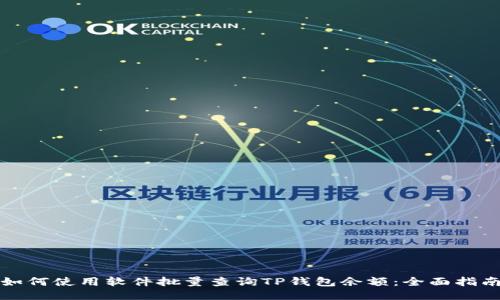 如何使用软件批量查询TP钱包余额：全面指南