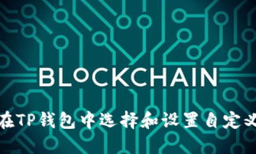 如何在TP钱包中选择和设置自定义网络