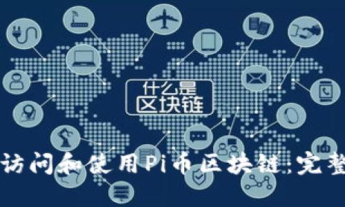 如何访问和使用Pi币区块链：完整指南