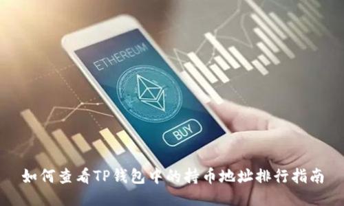 如何查看TP钱包中的持币地址排行指南