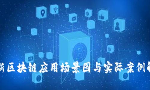 最新区块链应用场景图与实际案例解析