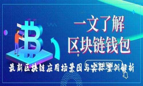 最新区块链应用场景图与实际案例解析