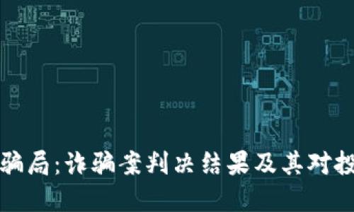 区块链炒币骗局：诈骗案判决结果及其对投资者的影响