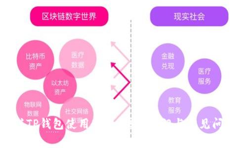 中本聪TP钱包使用教程：快速入门与常见问题解答