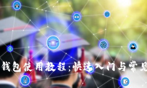 中本聪TP钱包使用教程：快速入门与常见问题解答
