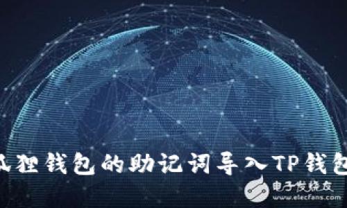 如何将小狐狸钱包的助记词导入TP钱包：完整指南