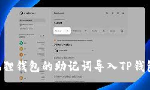 如何将小狐狸钱包的助记词导入TP钱包：完整指南