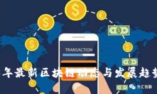 2023年最新区块链动态与发展趋势分析