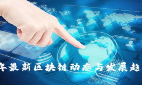 2023年最新区块链动态与发展趋势分析