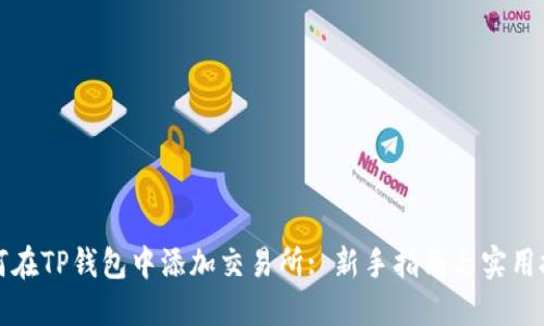 如何在TP钱包中添加交易所: 新手指南与实用技巧