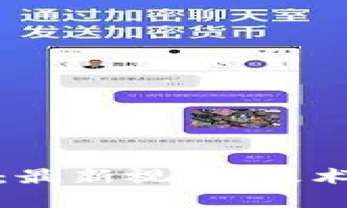 探索黔驴区块链：最新视频、技术趋势与应用前景
