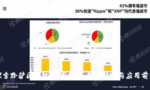 探索黔驴区块链：最新视频、技术趋势与应用前景