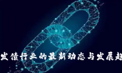 区块链发债行业的最新动态与发展趋势分析
