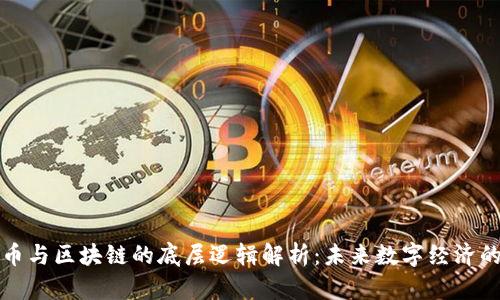 比特币与区块链的底层逻辑解析：未来数字经济的基石
