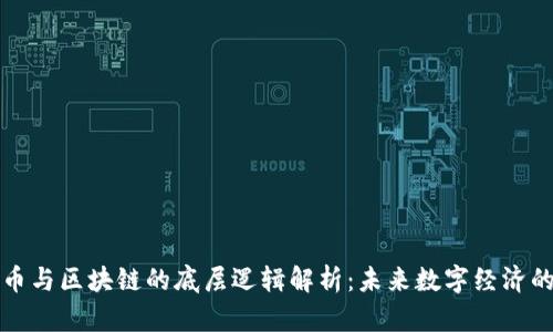 比特币与区块链的底层逻辑解析：未来数字经济的基石