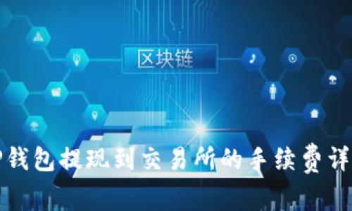 TP钱包提现到交易所的手续费详解