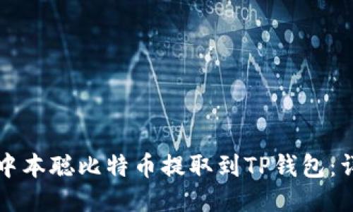 如何将中本聪比特币提取到TP钱包：详细指南