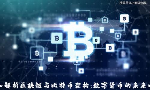 
深入解析区块链与比特币架构：数字货币的未来之路
