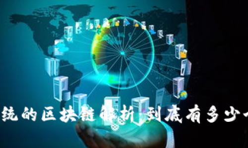 比特币系统的区块链解析：到底有多少个区块链？