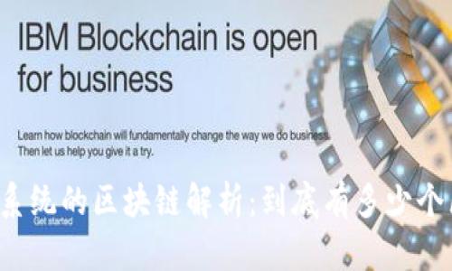 比特币系统的区块链解析：到底有多少个区块链？