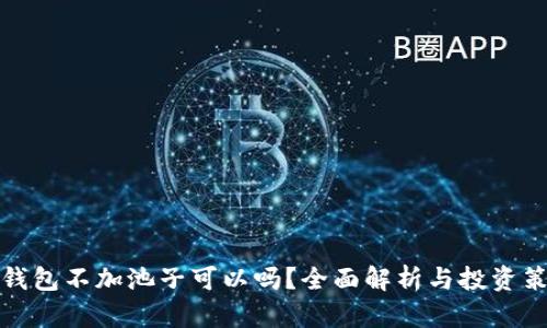 TP钱包不加池子可以吗？全面解析与投资策略